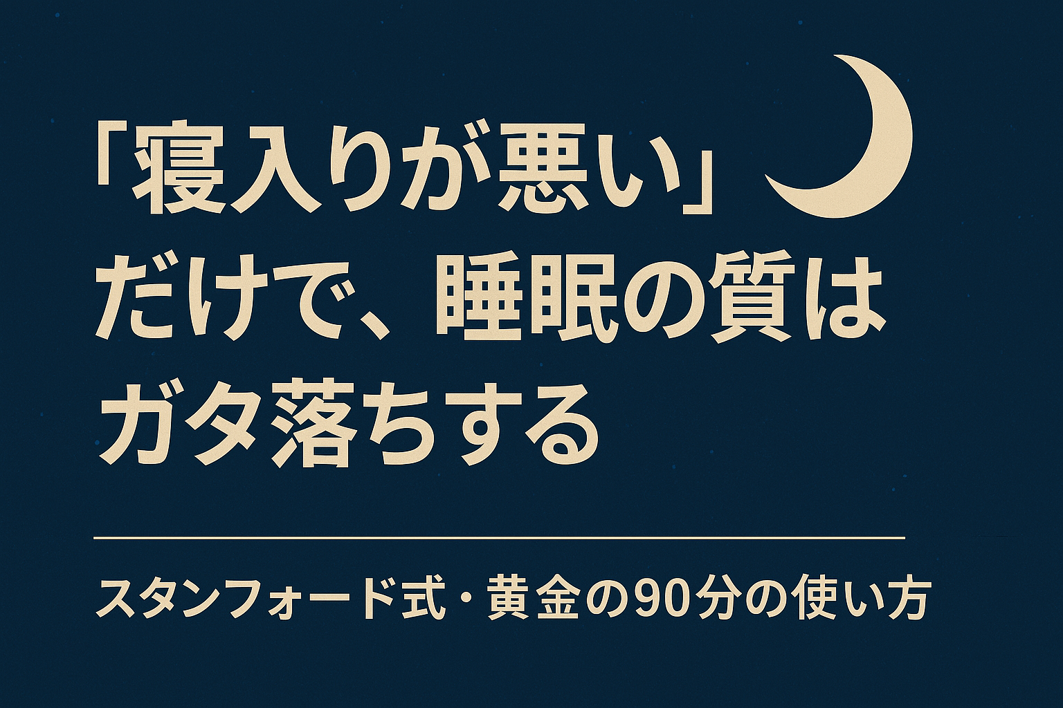 黄金の90分が睡眠の質に大きく関わることを表した画像